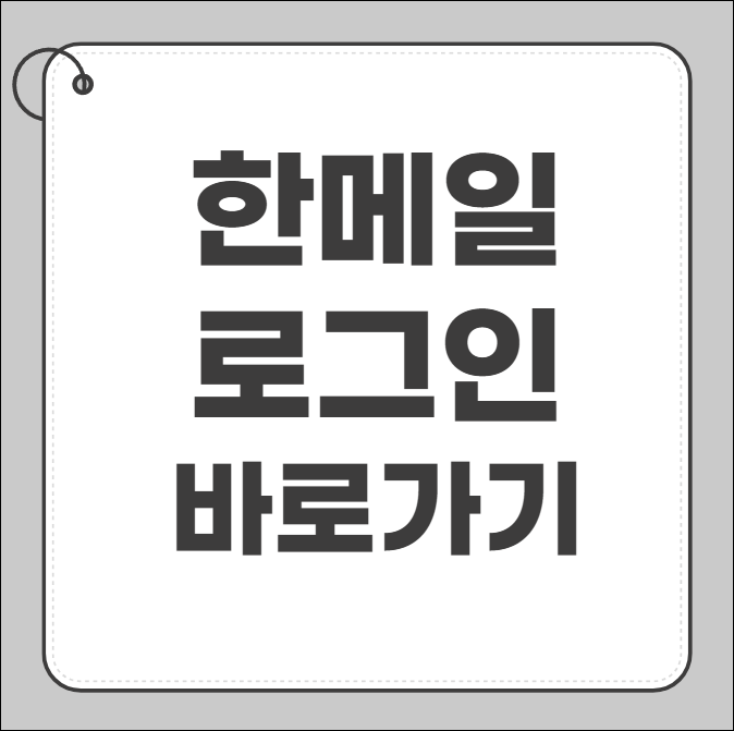 한메일 로그인