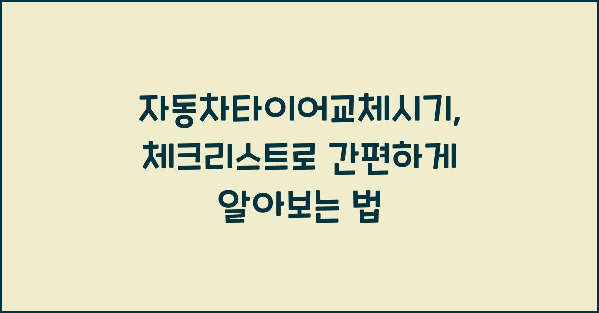 자동차타이어교체시기