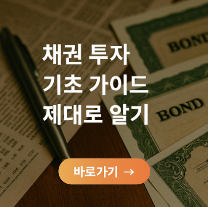 채권 투자 기초 가이드 관련 사진