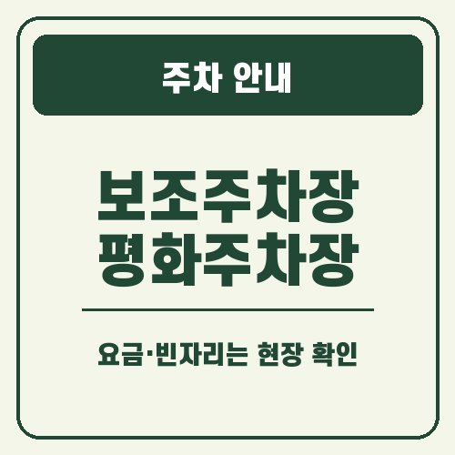 파주 인삼축제 주차 안내 안내 그래픽