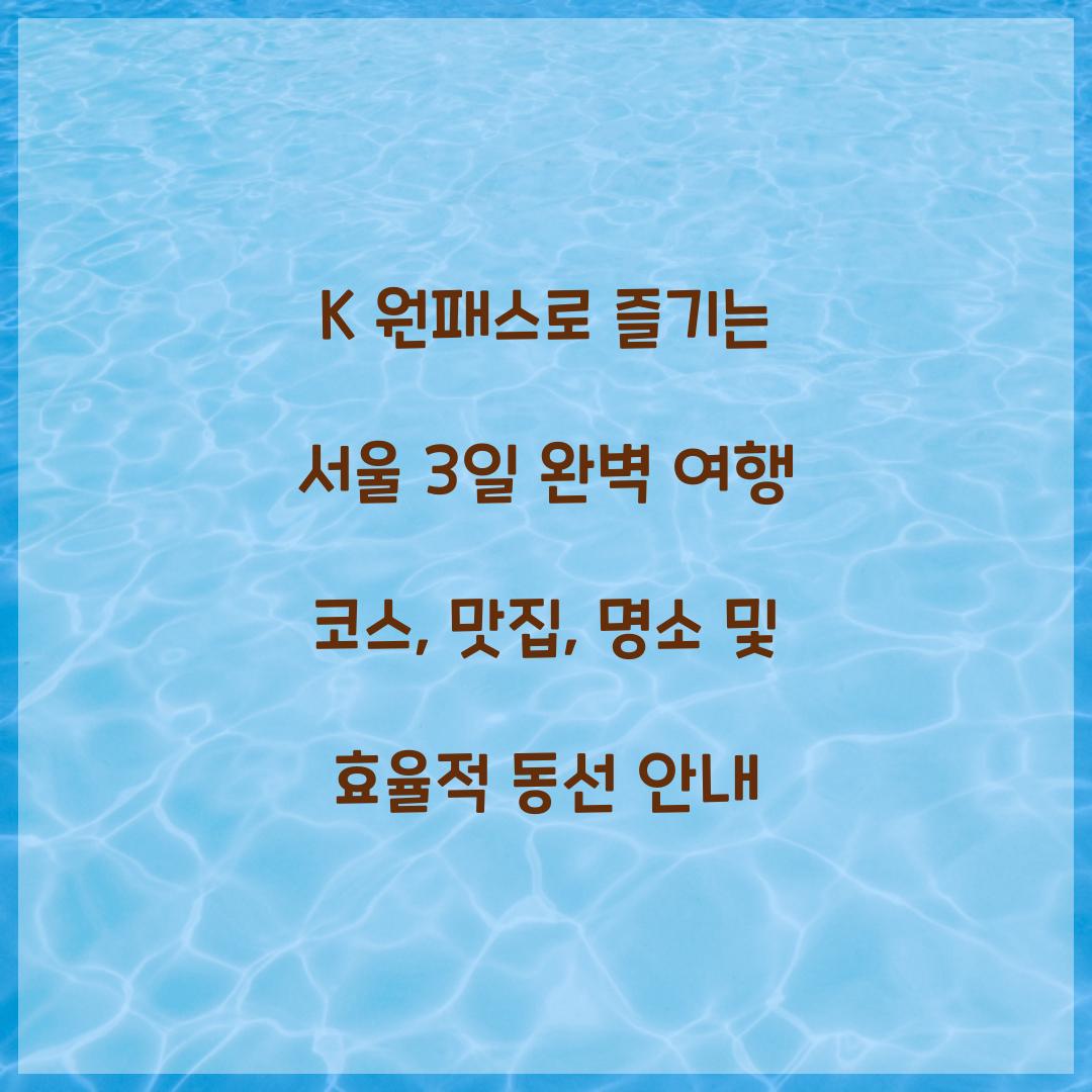 K 원패스로 즐기는 서울 3일 완벽 여행 코스