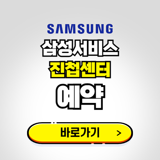 진접센터 삼성전자서비스 예약하기 ❘ A/S 신청 수리 영업시간 전화번호 찾기