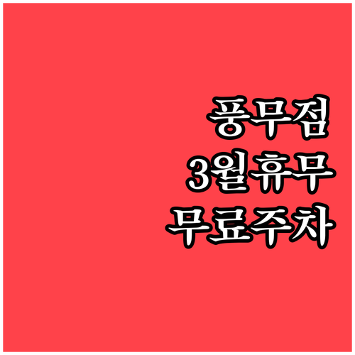 홈플러스 김포풍무점 3월 휴업일 정보..