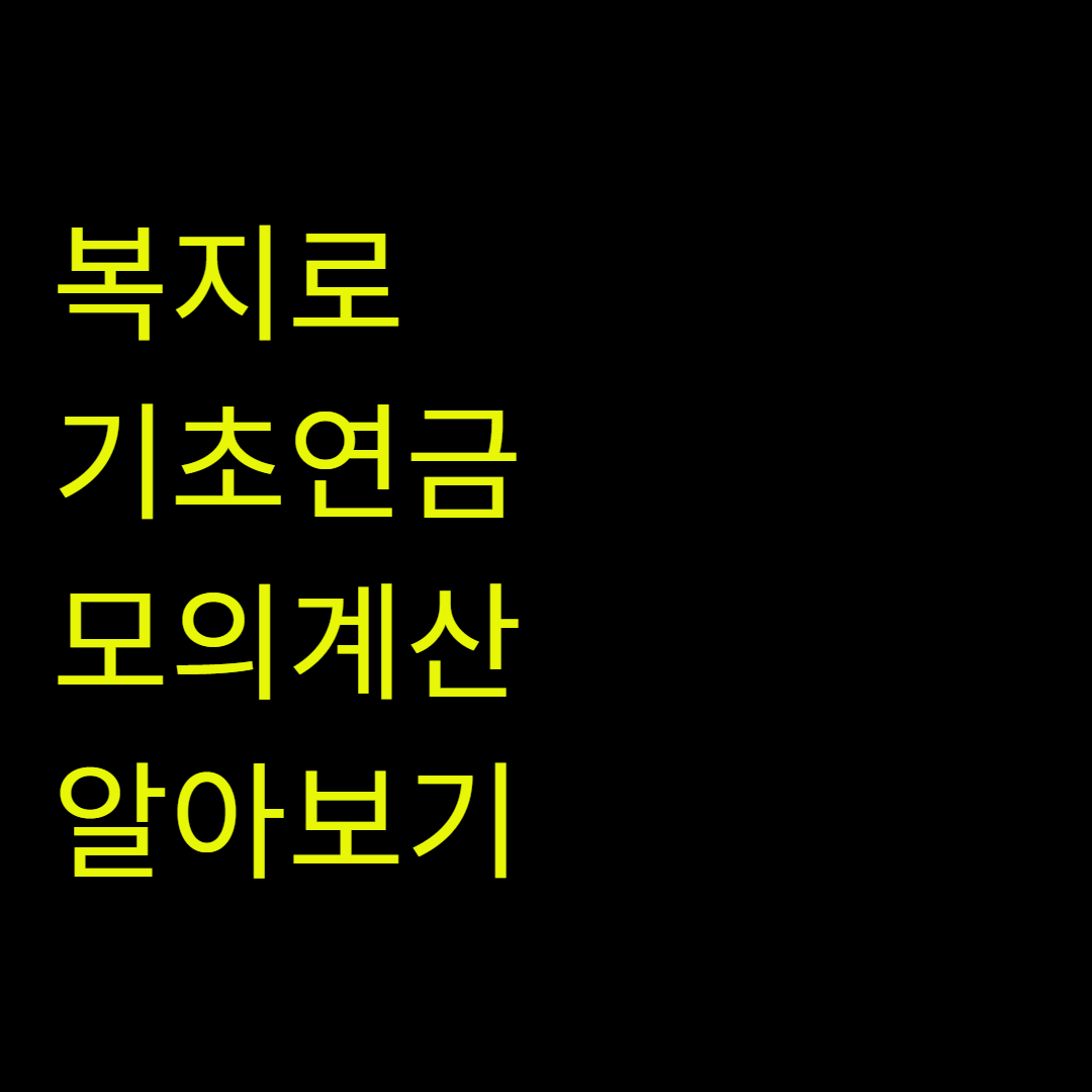 복지로 기초연금 모의계산