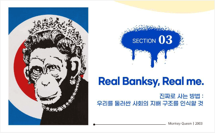 리얼 뱅크시 전시 구성 3