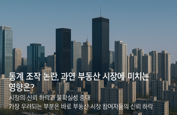통계조작논란-부동산시장미치는영향