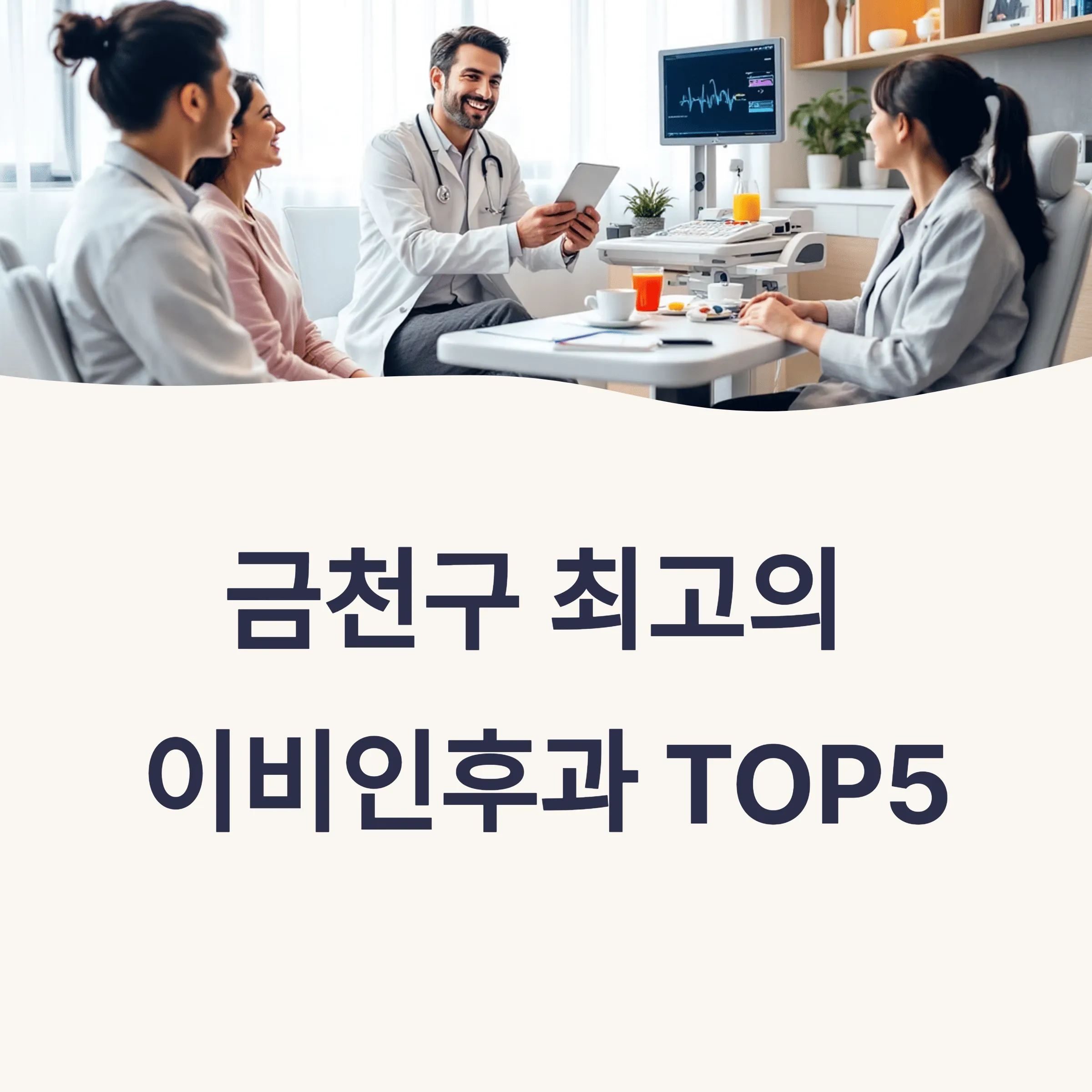 서울 금천구 이비인후과 추천