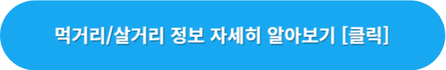 먹거리-정보