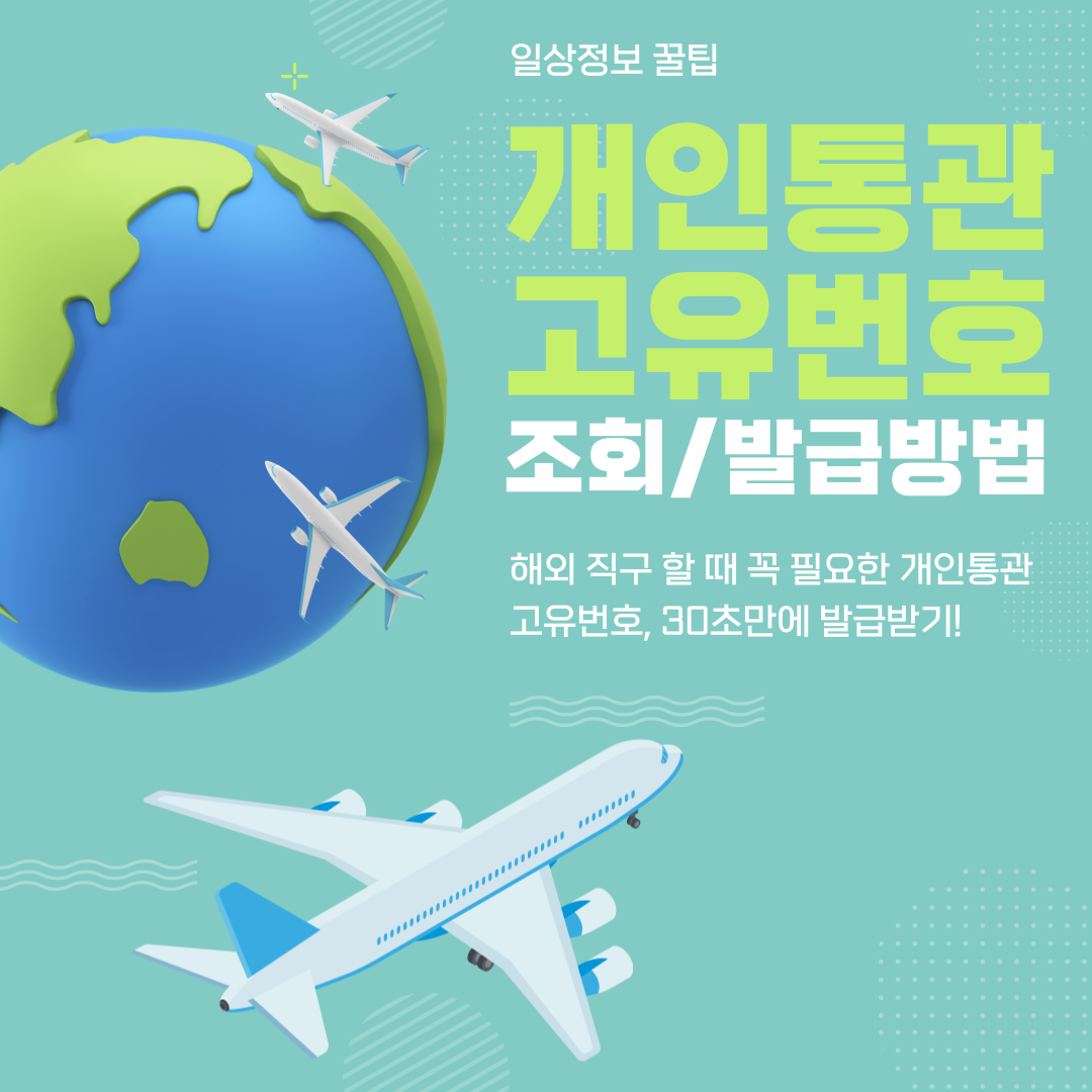 개인통관고유번호 조회/발급방법