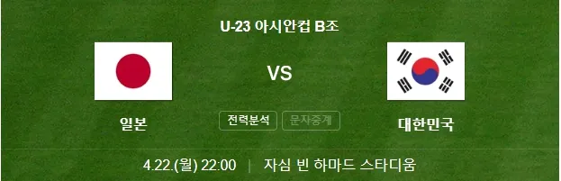 U-23 아시안컵- 한일전 - 실시간 중계 시청