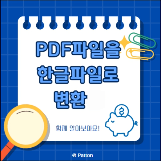 pdf 한글 변환