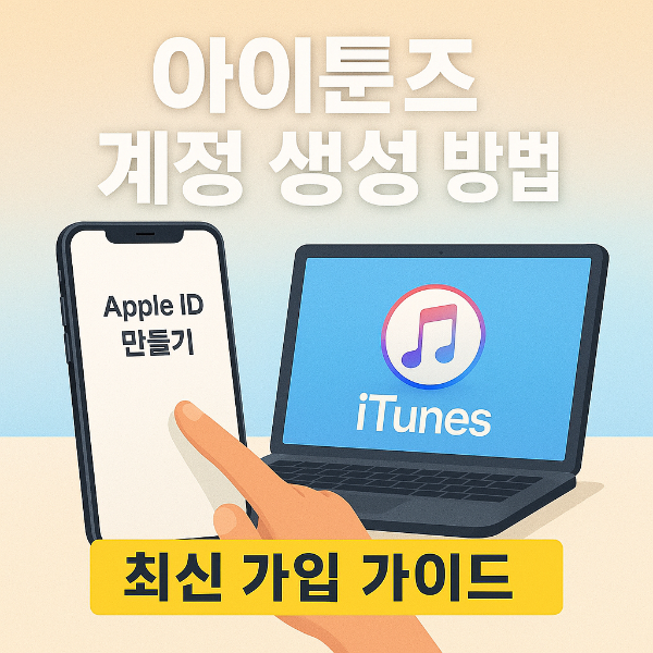 아이튠즈 계정 생성 방법 썸네일 이미지입니다.