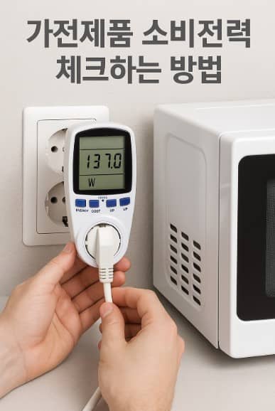 가전제품 소비전력 체크하는 방법
