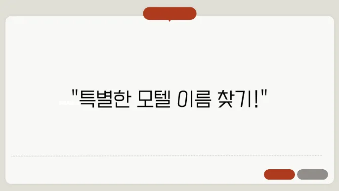 모텔이름, 작명 상호명 이름 짓기 추천 정보 총정리