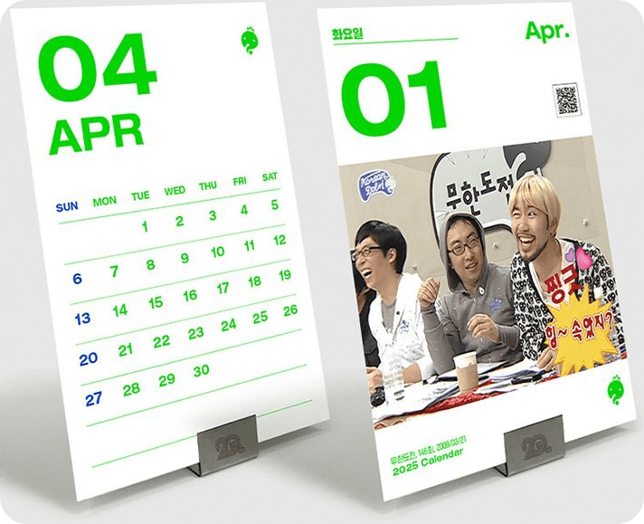 무한도전 20주년 달력 교보문고 사전예약 신청하기