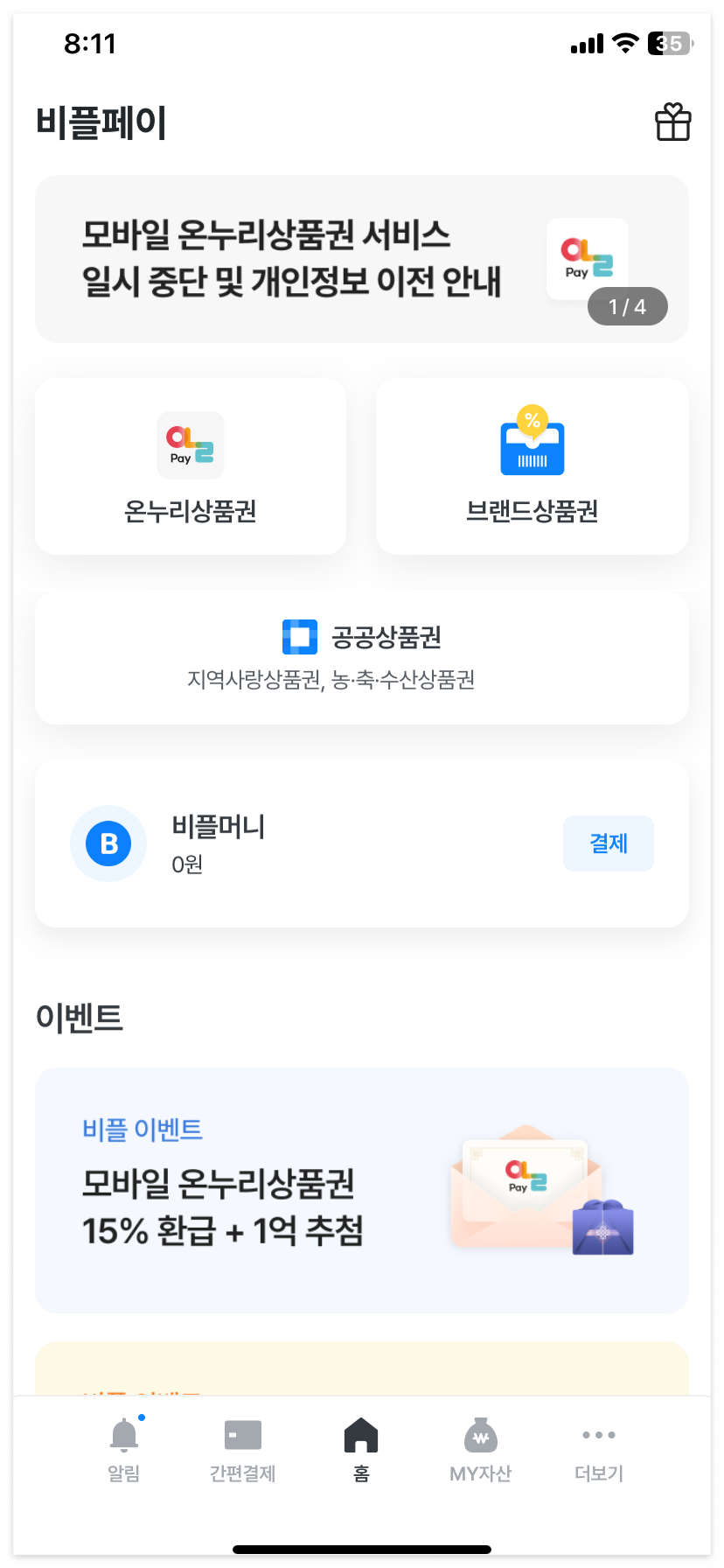 비플페이를 실행한 모습