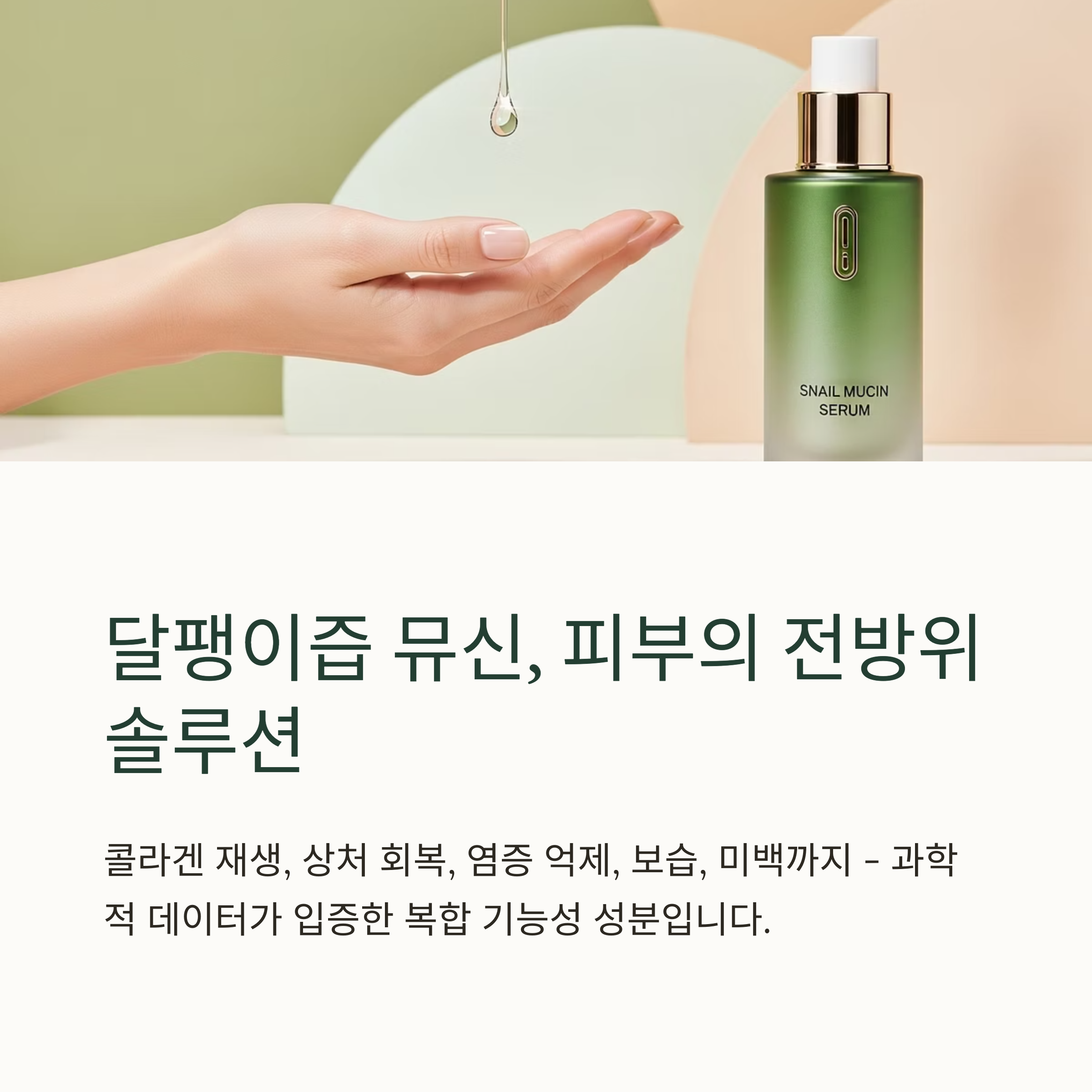 달팽이즙 뮤신, 피부의 전방위 솔루션