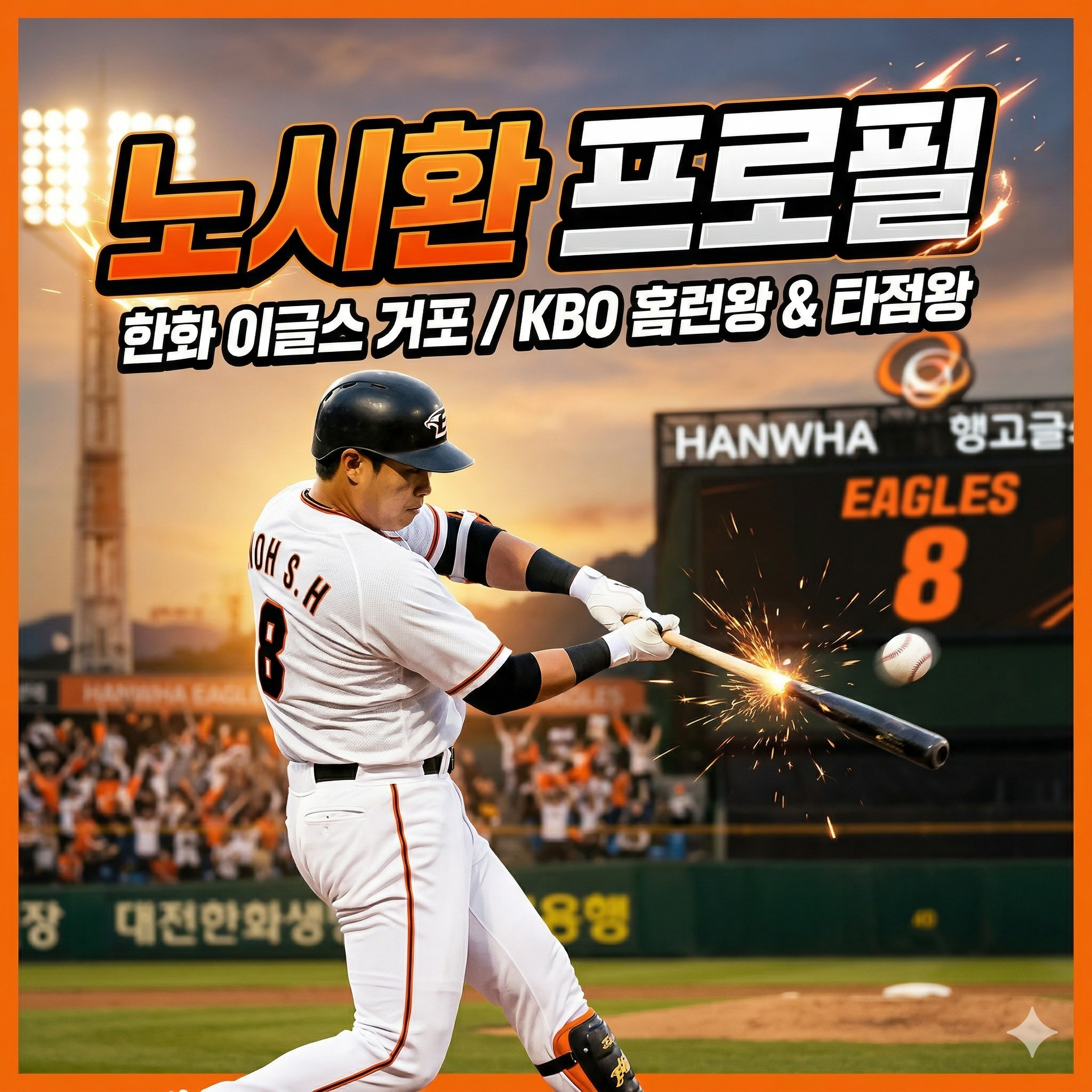 노시환 프로필 한화 이글스의 4번 타자이자 대한민국 거포의 상징