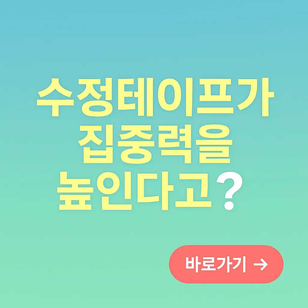 수정테이프가 집중력을 높인다고?