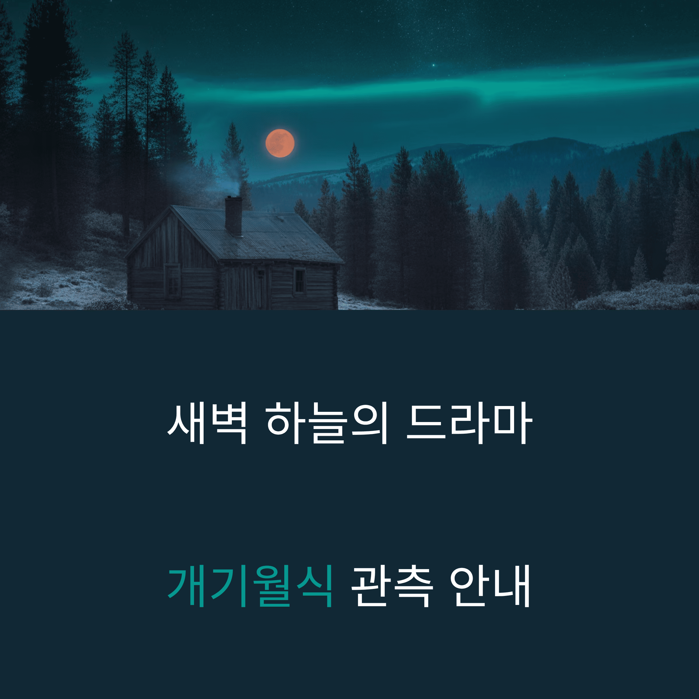 2025년 9월 8일 개기월식 ( 블러드 문 )