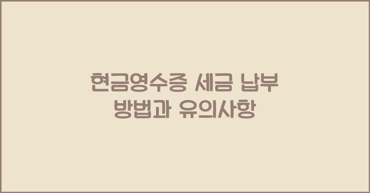 현금영수증 세금 납부