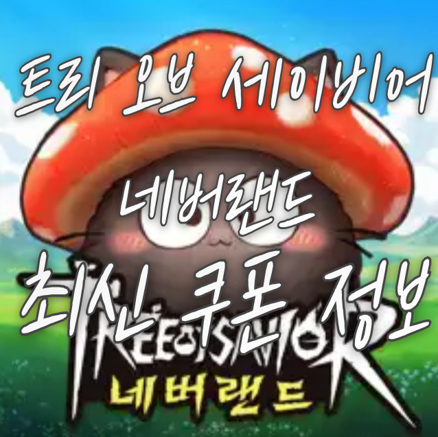 트리-오브-세이비어-최신-쿠폰-정보