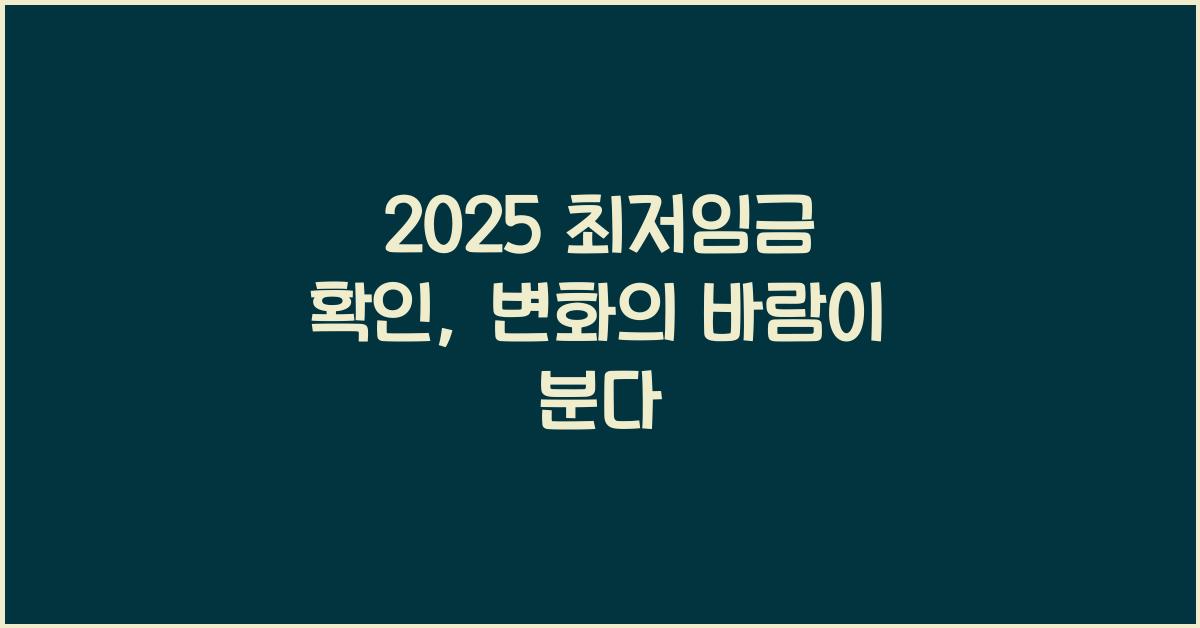 2025 최저임금 확인