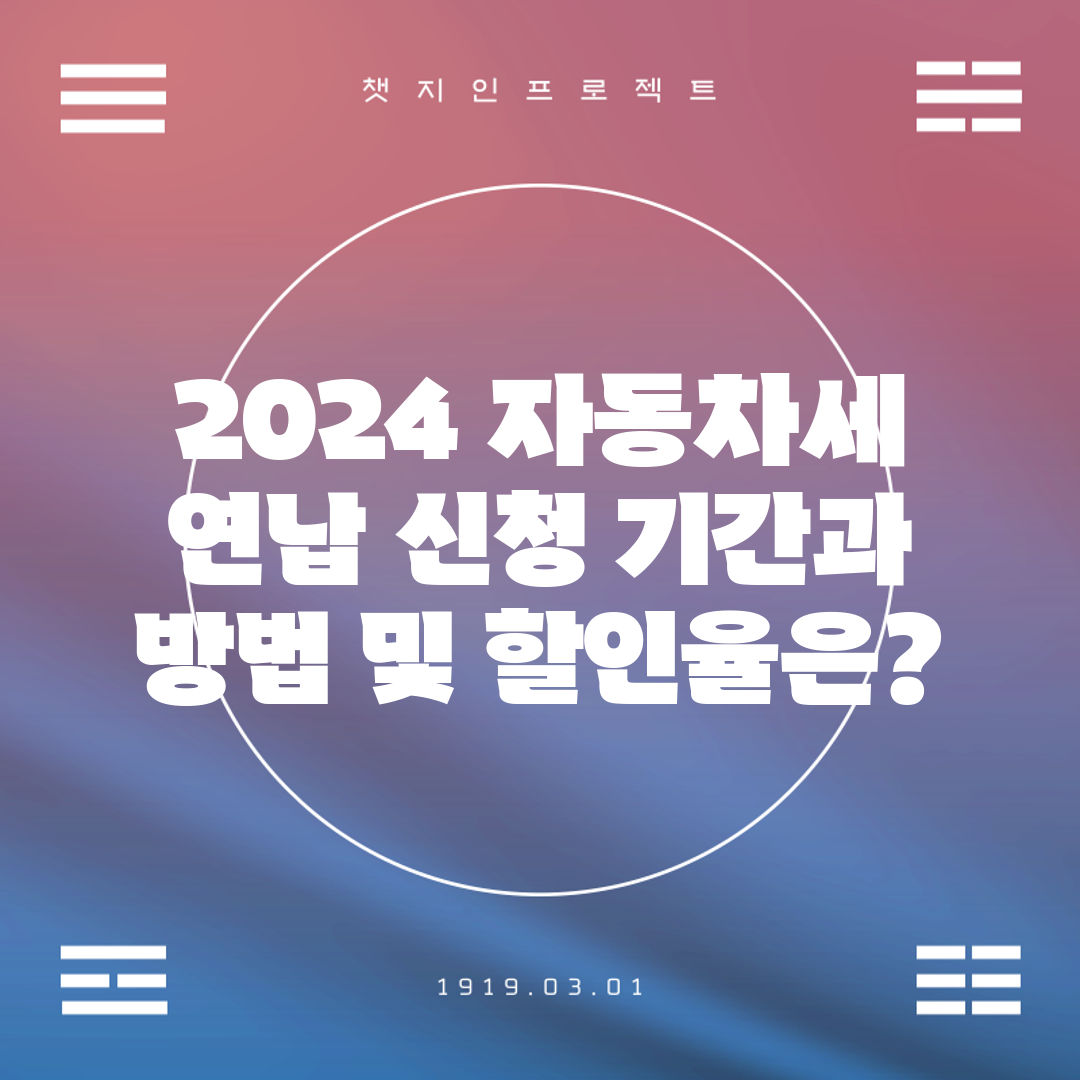 2024 자동차세 연납 신청 기간과 방법 및 할인율은