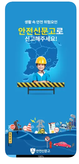 안전신문고-앱사진1