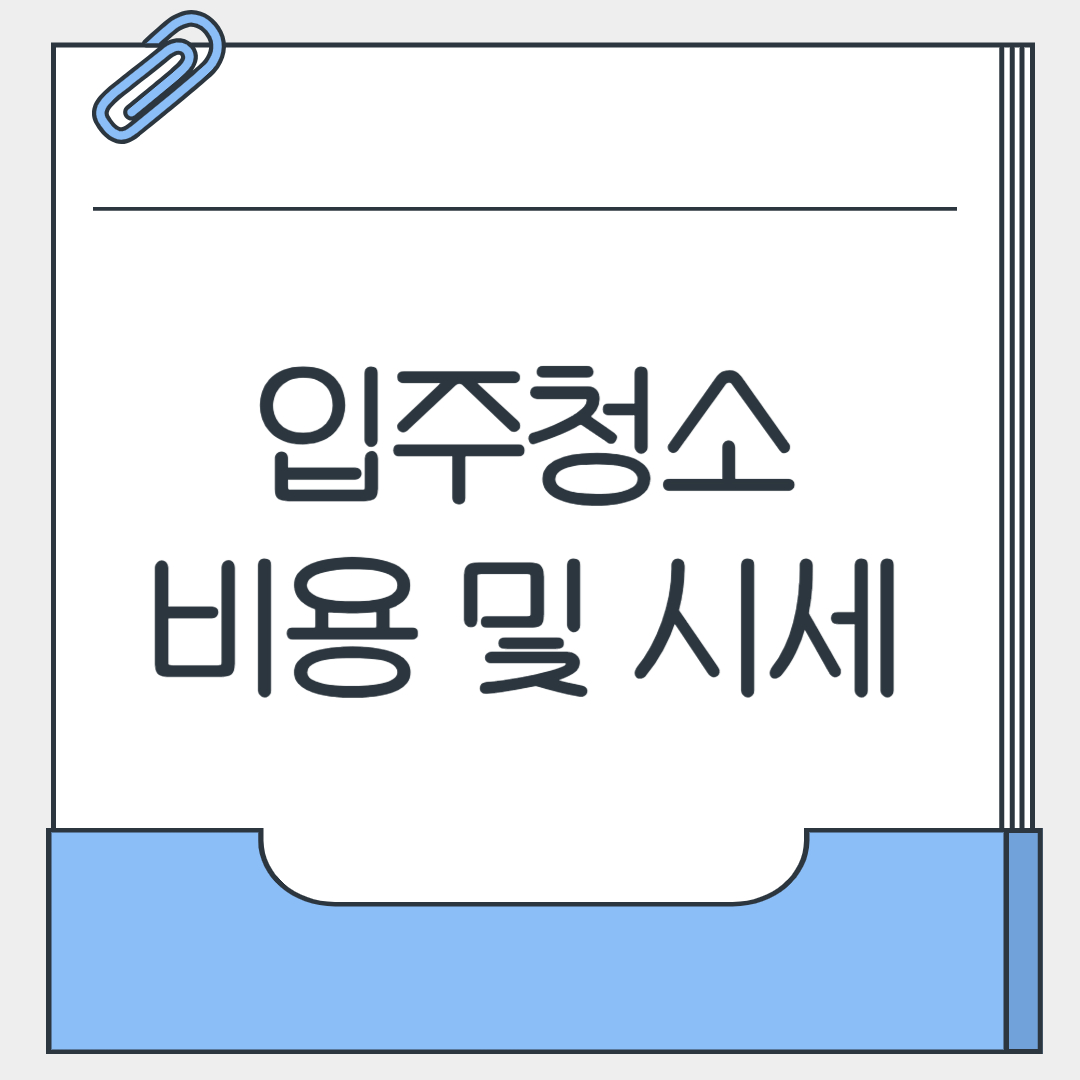 입주청소 비용 및 시세