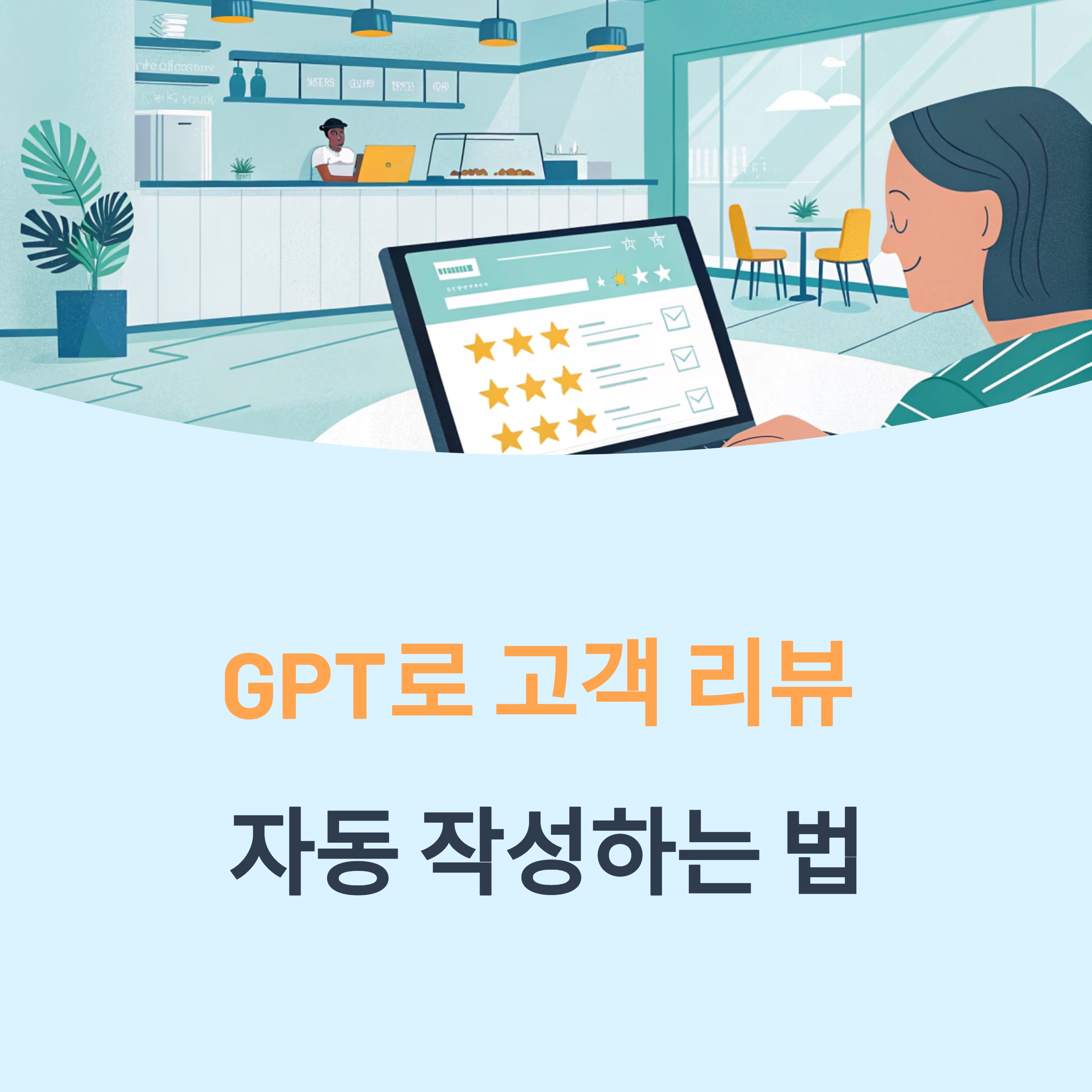 GPT를 활용한 고객 리뷰 자동 작성 완벽 가이드