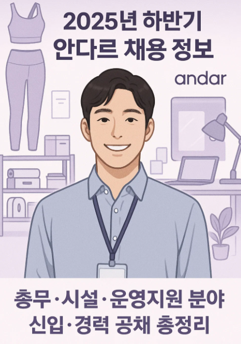 2025년 하반기 안다르 채용 정보
