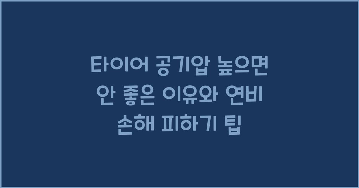 타이어 공기압 높으면 안 좋은 이유, 연비 손해?