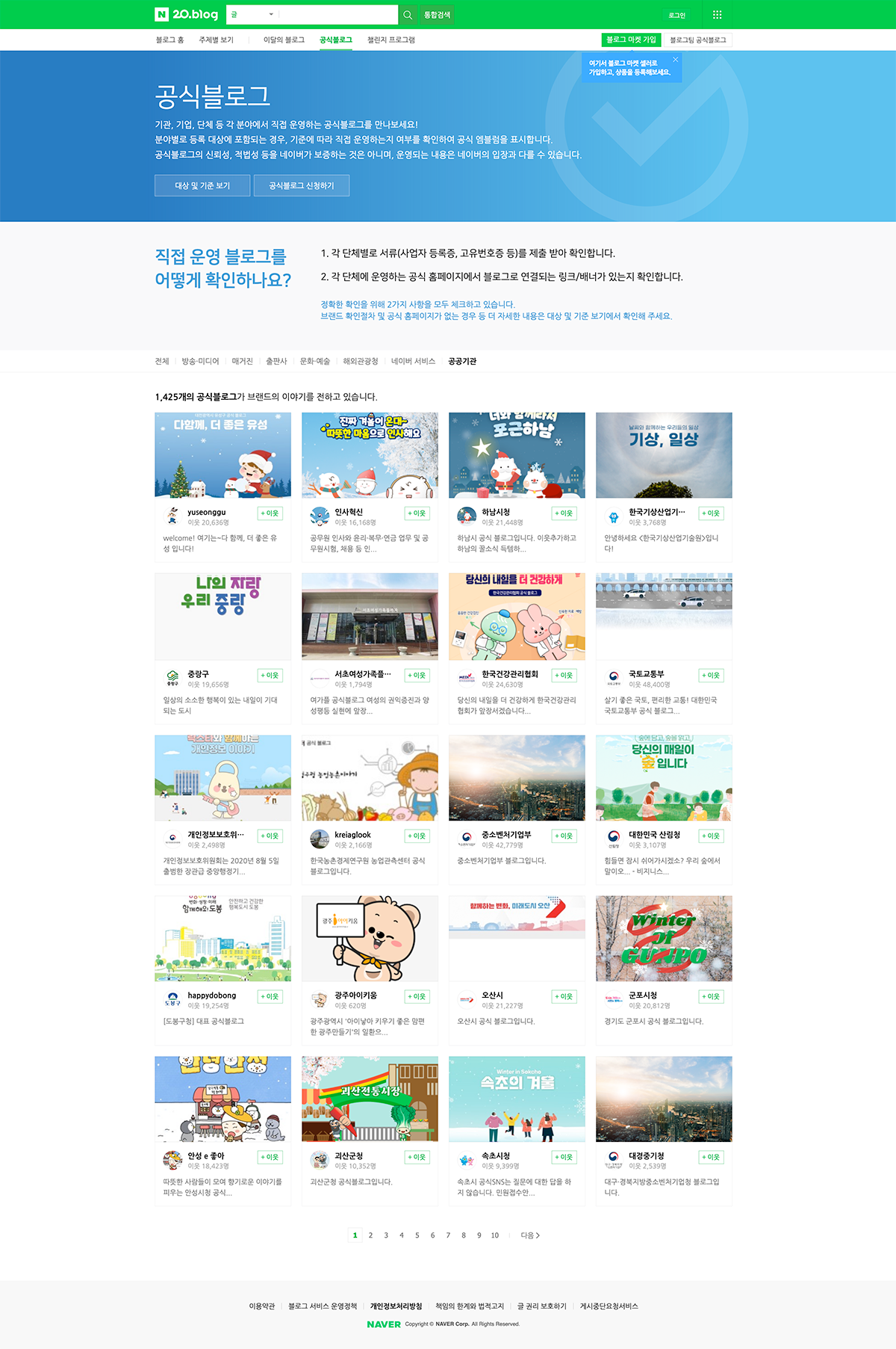 네이버 공식블로그에 소개된 공공기관 블로그