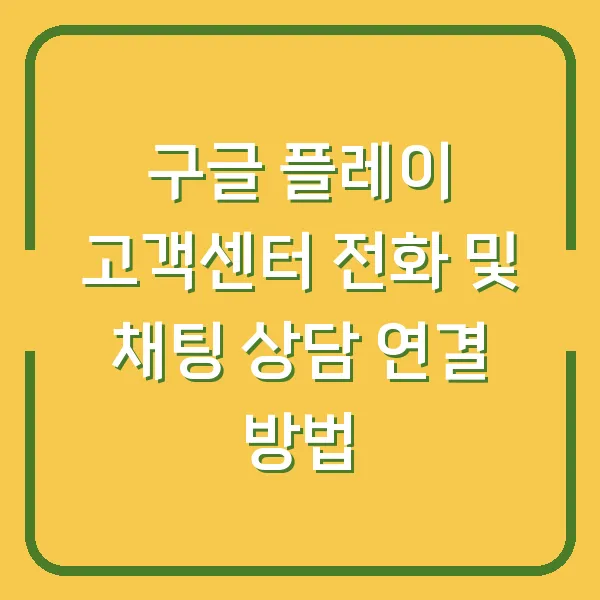 구글 플레이 고객센터 전화 및 채팅 상담 연결 방법