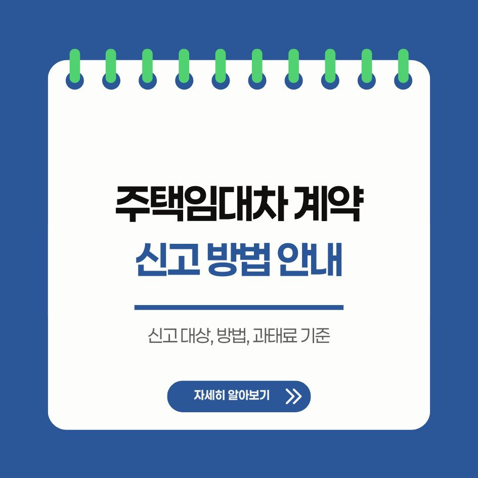 주택임대차 계약 신고 방법 안내