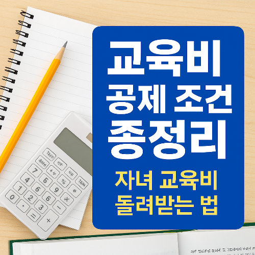 교육비 공제 조건
