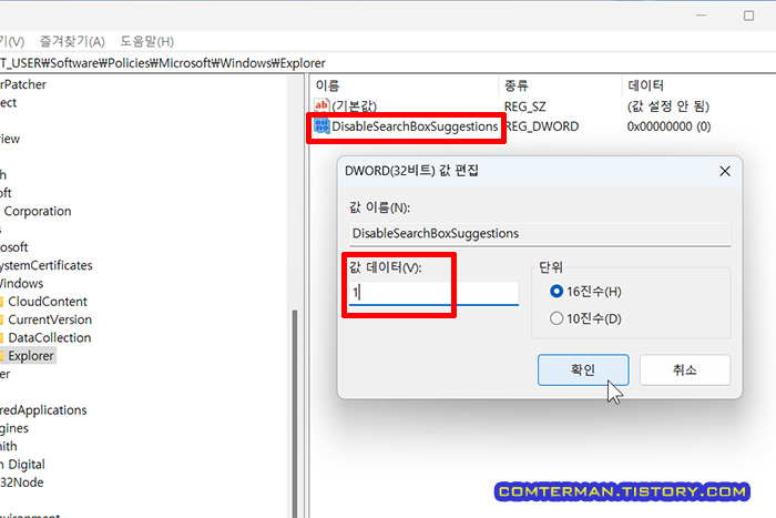 DisableSearchBoxSuggestions 값 변경