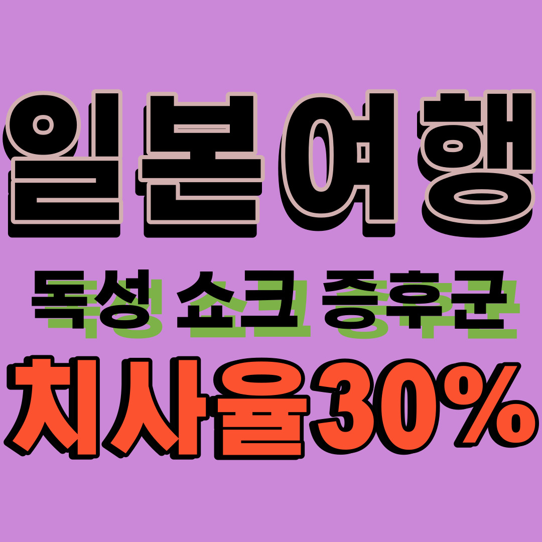 일본여행주의보