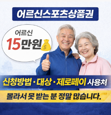 어르신스포츠상품권 신청방법