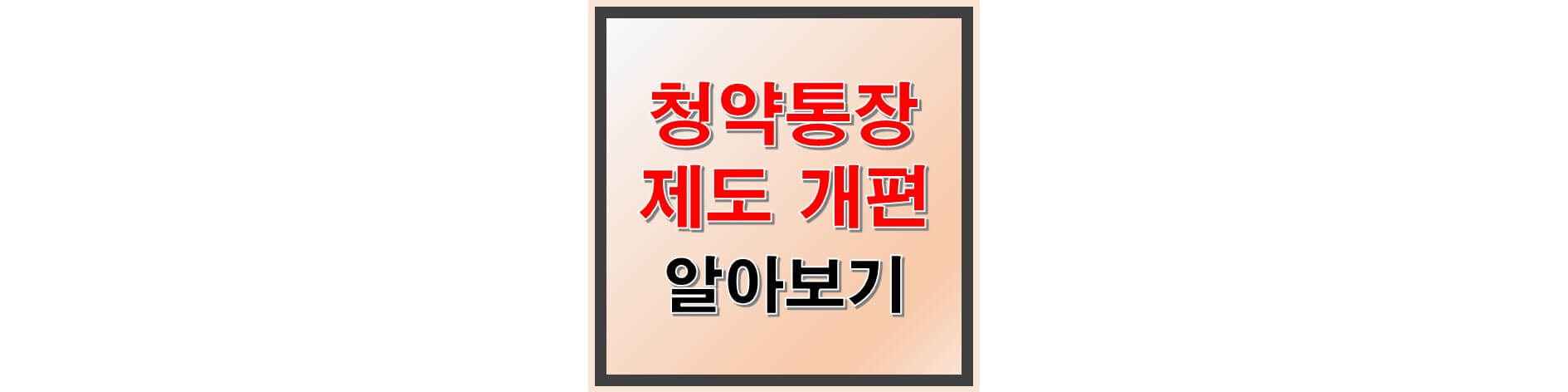 청약통장 제도 개편 썸네일