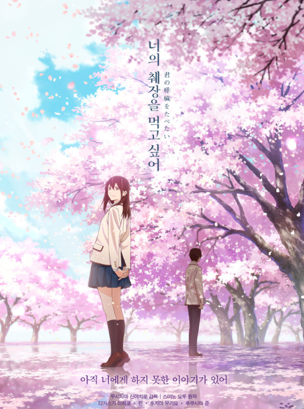 애니메이션 너의 췌장을 먹고 싶어 포스터