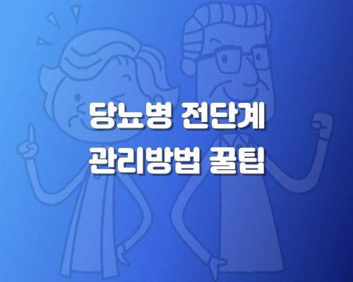 당뇨병 전단계 관리방법