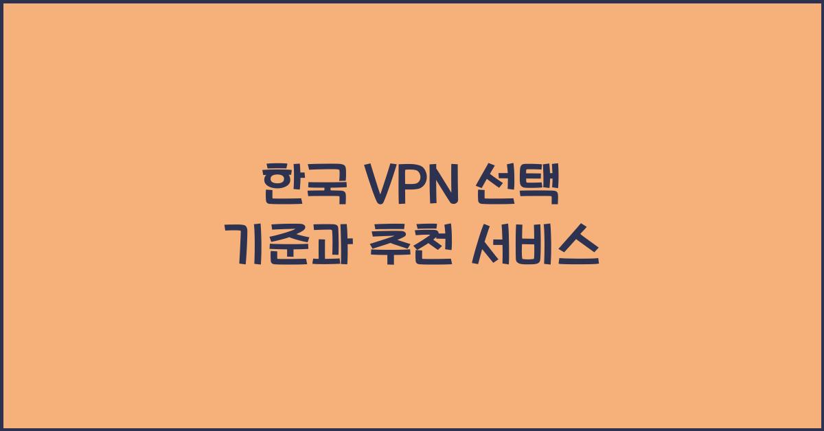 한국 vpn