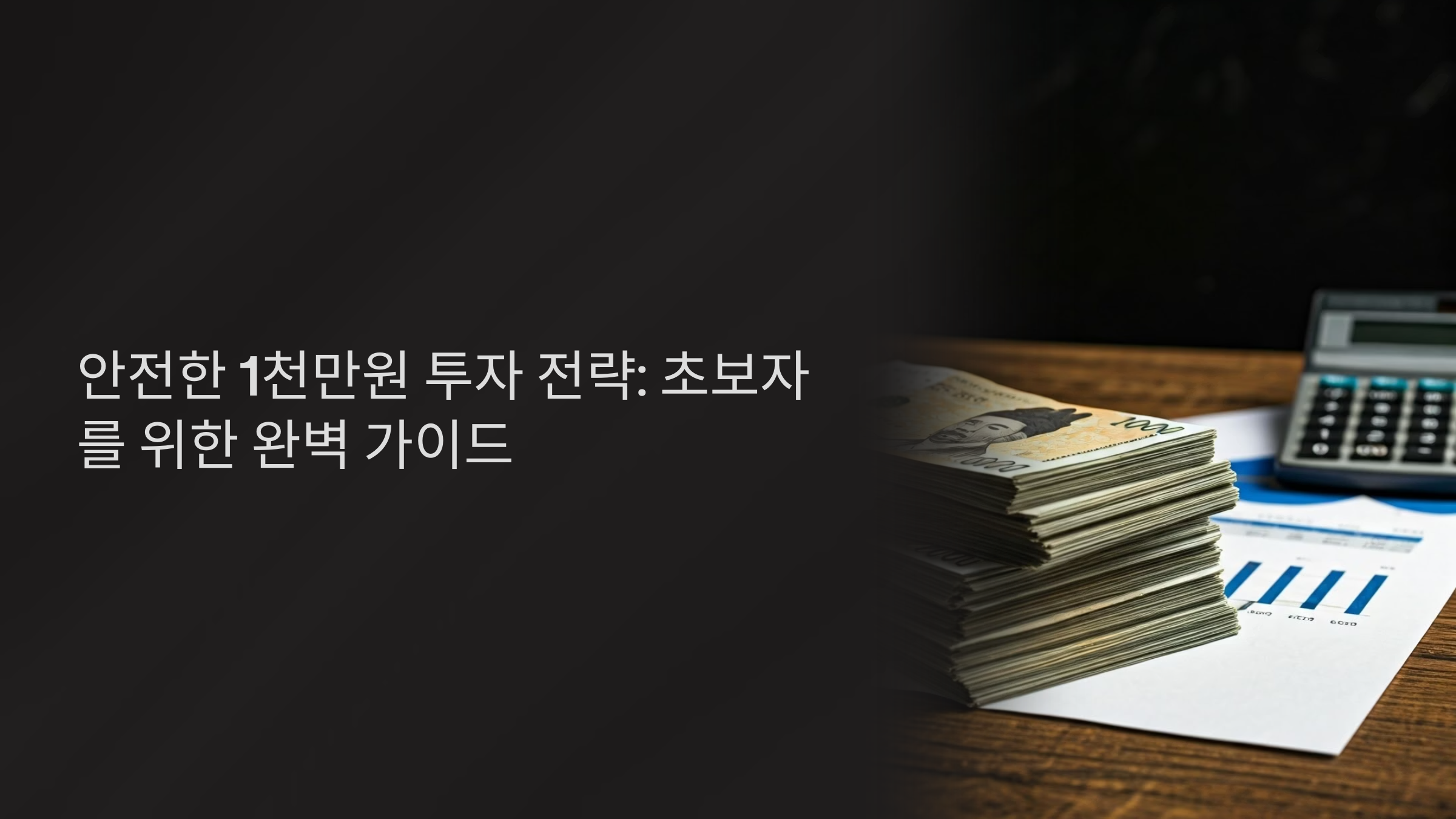 천만원 투자 5가지 안전 투자방법