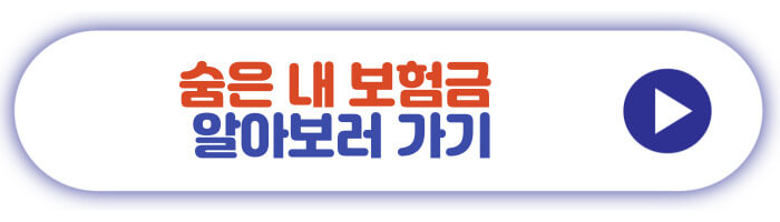 숨은 내 보험금 알아보러 가기