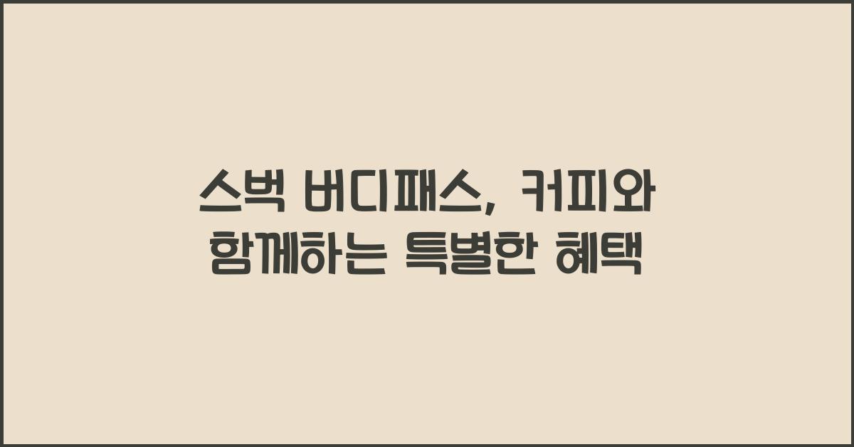 스벅 버디패스