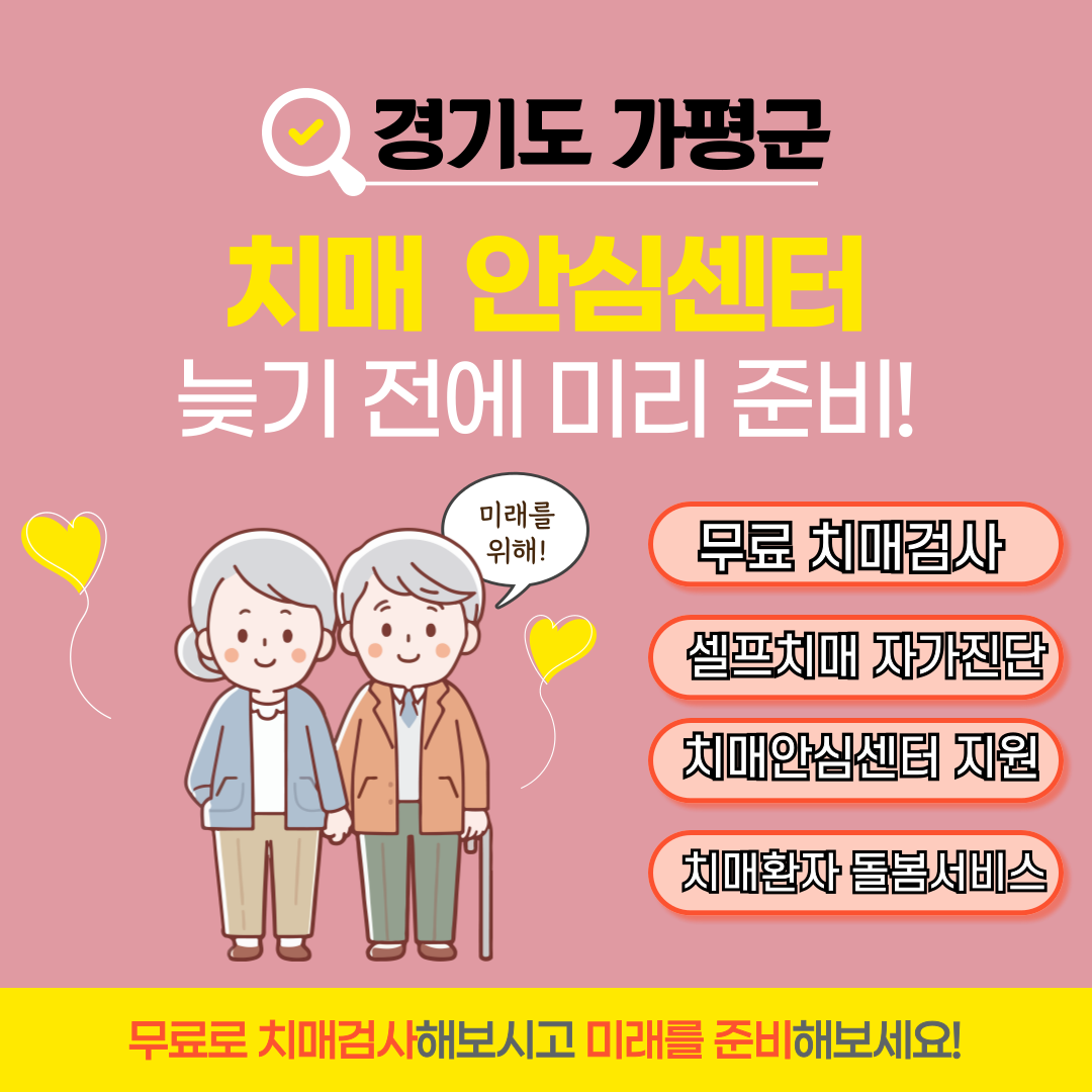 경기도 가평군 치매안심센터