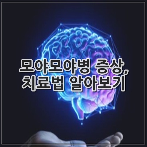 모야모야병 증상, 치료법 알아보기