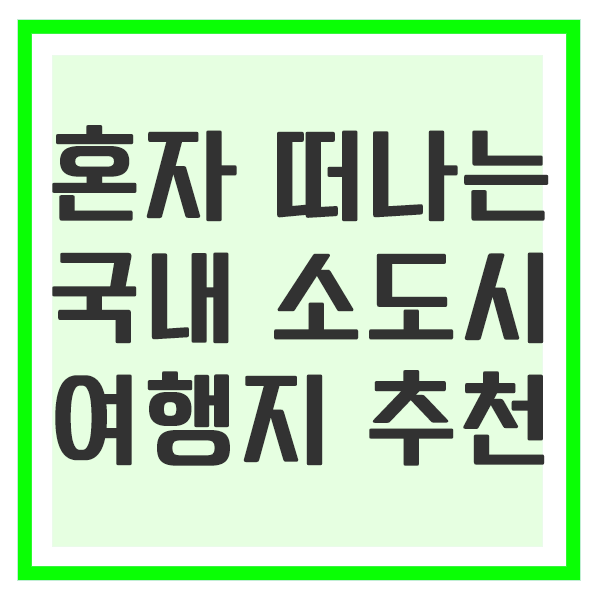 혼자 떠나는 국내 소도시 여행 추천